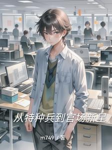 从特种兵到官场新星