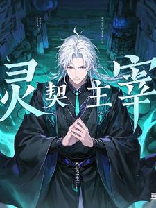 御兽：灵契主宰