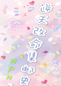 改命渣女集邮史笔趣阁