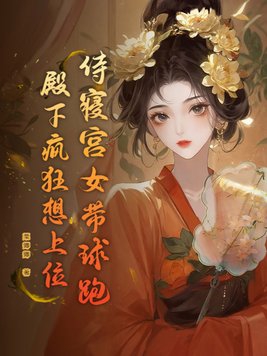 侍寝宫女带球跑，殿下疯狂想上位