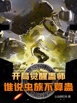 开局觉醒蛊师，谁说虫族不算蛊？