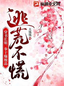 逃荒不慌，穿书长姐一拳干爆极品