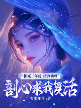惨死三年后，清冷仙尊剖心求我复活