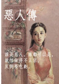 恶人传二在线完整免费观看高清原声