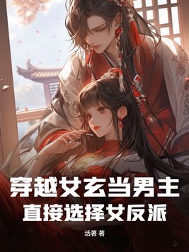 穿越女玄当男主，直接选择女反派