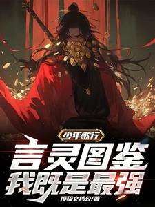 少年歌行：修炼三年，入世皆无敌