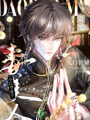 盗笔，九门皆知小江爷是个毒美人