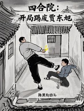 四合院：开局踢废贾东旭