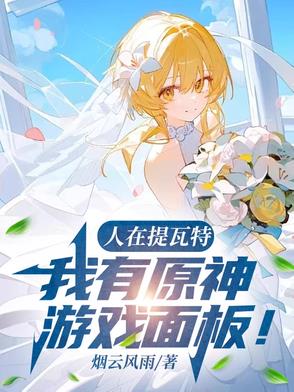 人在提瓦特，我有原神游戏面板！