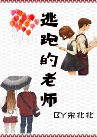 逃跑的老师by宋北北txt下载