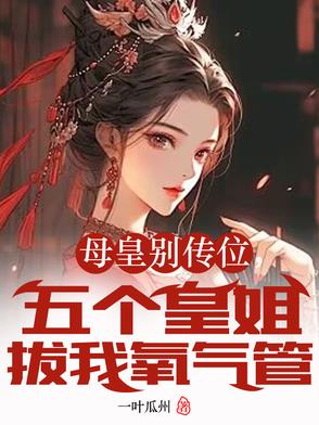 母皇别传位，五个皇姐拔我氧气管