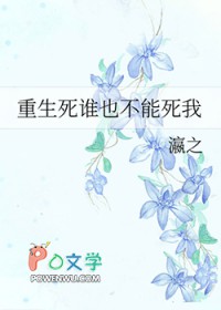 重生死谁也不能死我