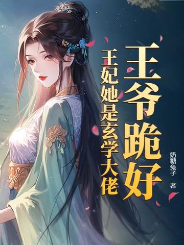 王爷跪好，王妃她是玄学大佬