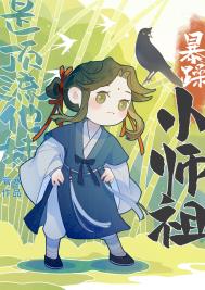 暴躁小师祖是顶流