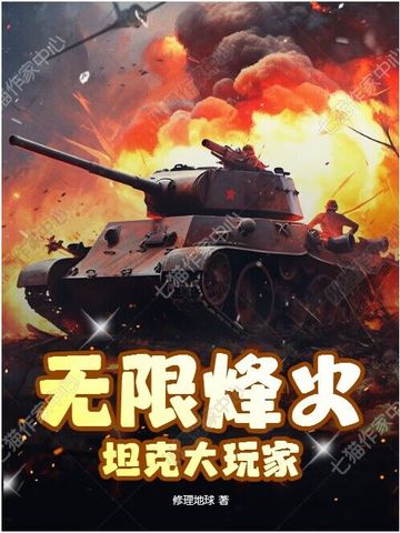 无限烽火：坦克大玩家