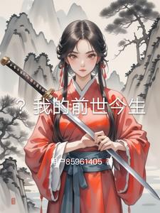 ？我的前世今生