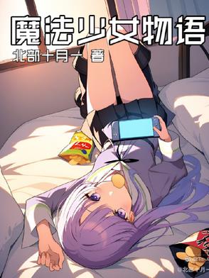魔法少女物语