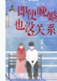 即便晚婚也没关系