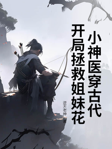 小神医穿古代，开局拯救姐妹花