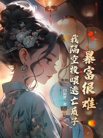 暴富很难？我隔空投喂逃亡质子