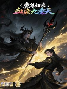 魔尊归来：血染九重天