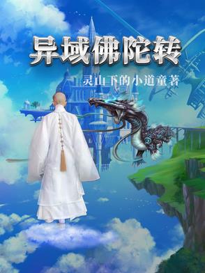 异域佛陀转