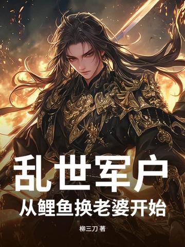 乱世军户：从鲤鱼换老婆开始！