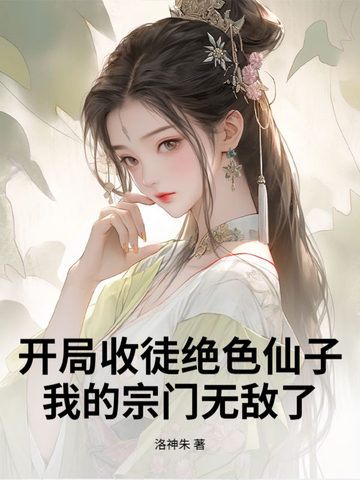 开局收徒绝色仙子，我的宗门无敌了