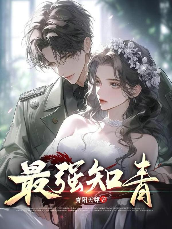 最强知青