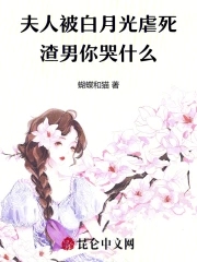 夫人被白月光虐死，渣男你哭什么