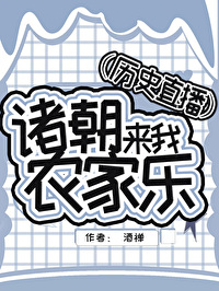 [历史同人] 诸朝来我农家乐