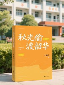秋光偷渡韶华