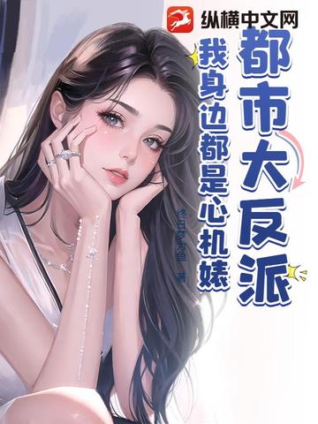 都市大反派，我身边都是心机婊