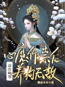 恶毒师尊训狗后，都称她为白月光