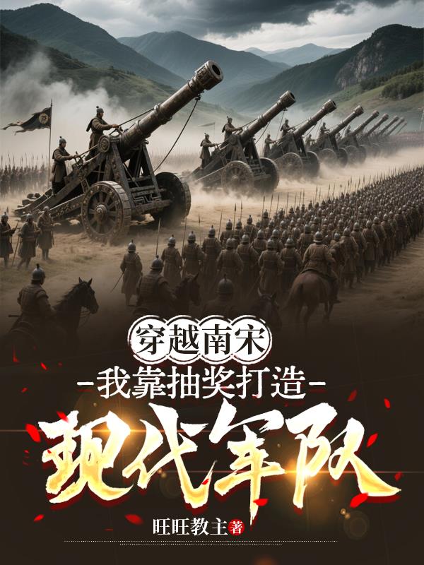 穿越南宋：我靠抽奖打造现代军队