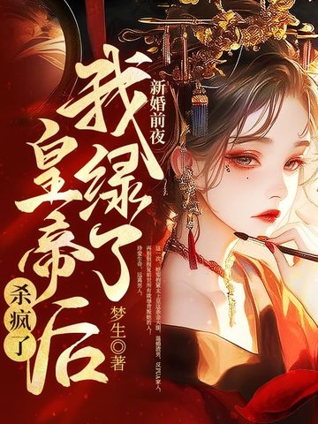 新婚前夜，我绿了皇帝后杀疯了