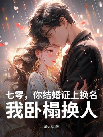 七零，你结婚证上换名，我卧榻换人