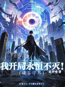 破妄守界