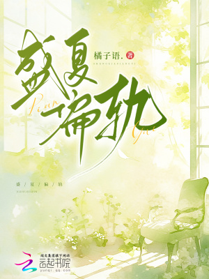 盛夏偏轨