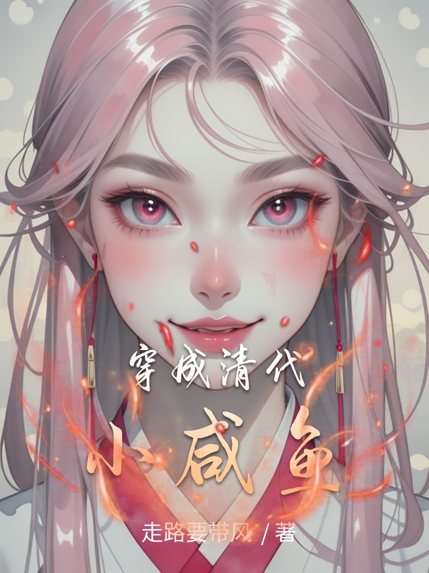 穿成清代小咸鱼