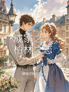 成家之：柏林之恋