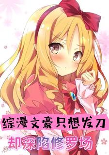 综漫：我致郁文豪？是泡妞情圣！