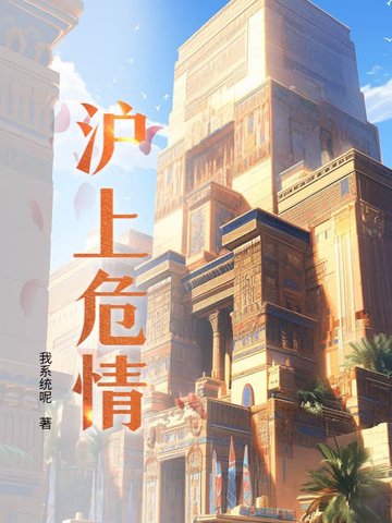 沪上危情