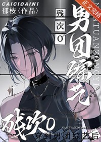 万人嫌O穿进男团综艺后