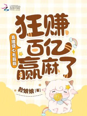 直播读心毛茸茸，狂赚百亿赢麻了