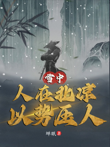 雪中：人在北凉，以势压人