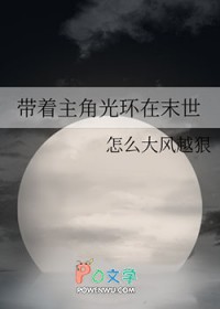 带着主角光环在末世
