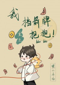 我，挡箭牌，抱抱[重生]