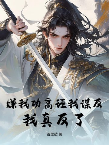 嫌我功高诬我谋反？我真反了！