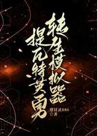 [原神] 英勇转生后陷入非人类修罗场